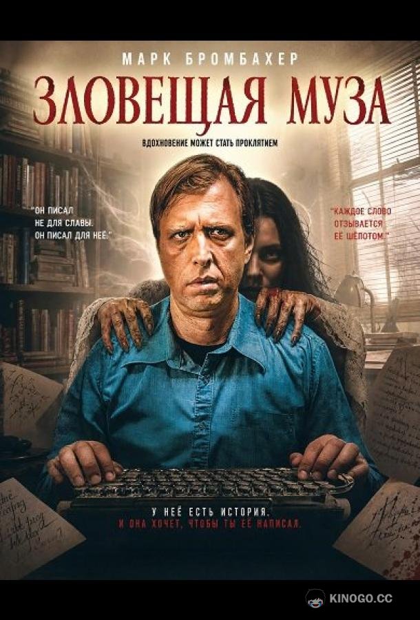 Зловещая муза (2026) 