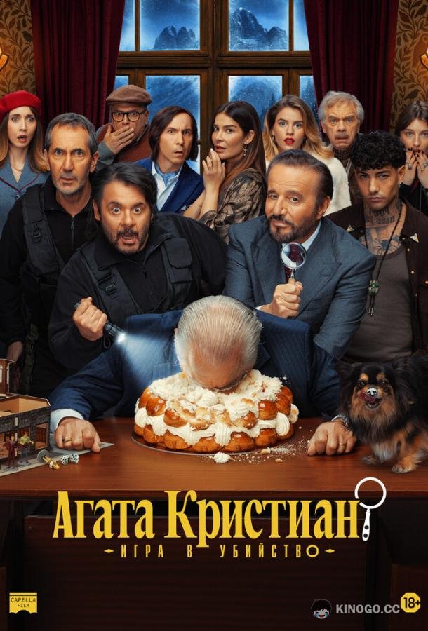 Агата Кристиан: игра в убийство (2026) 