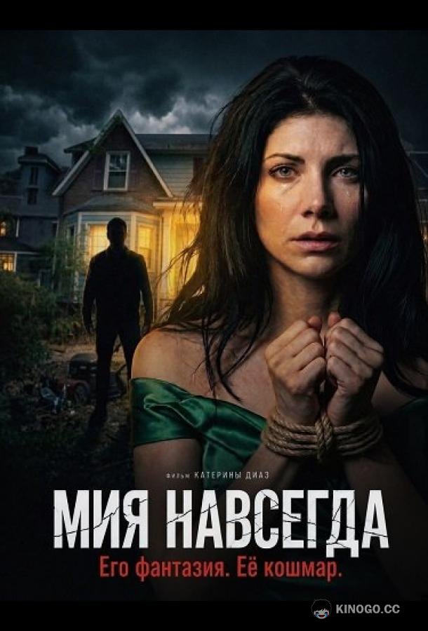 Мия навсегда (2026) 