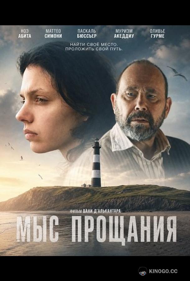 Мыс прощания (2026) 
