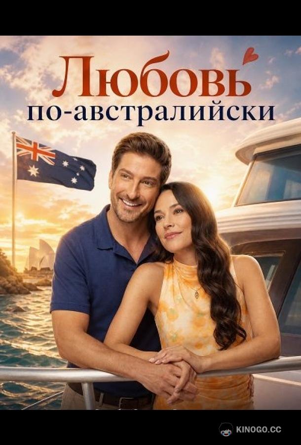 Любовь по-австралийски (2026) 
