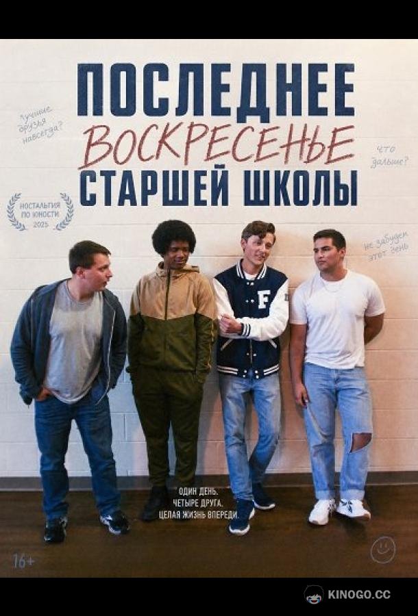 Последнее воскресенье сташей школы (2026) 