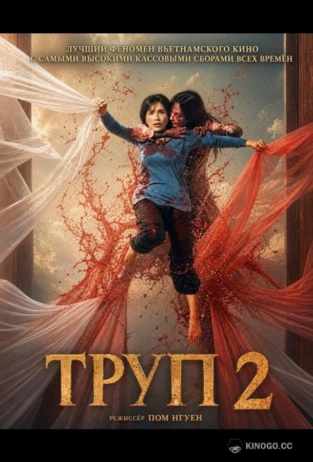 Труп 2 (2026) 