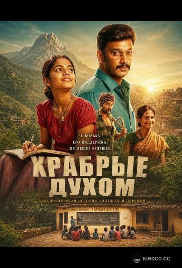 Храбрые духом (2026) 