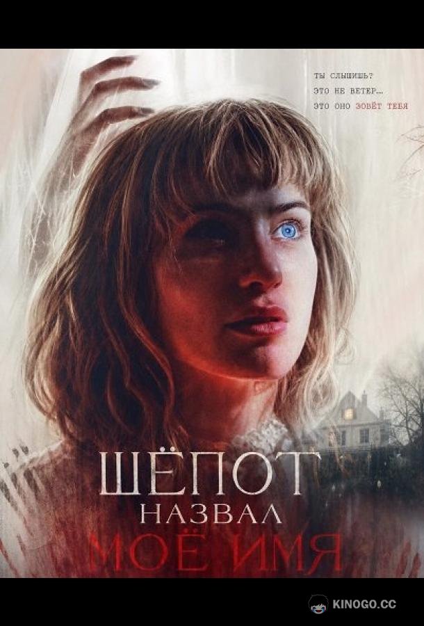 Шёпот назвал моё имя (2025) 