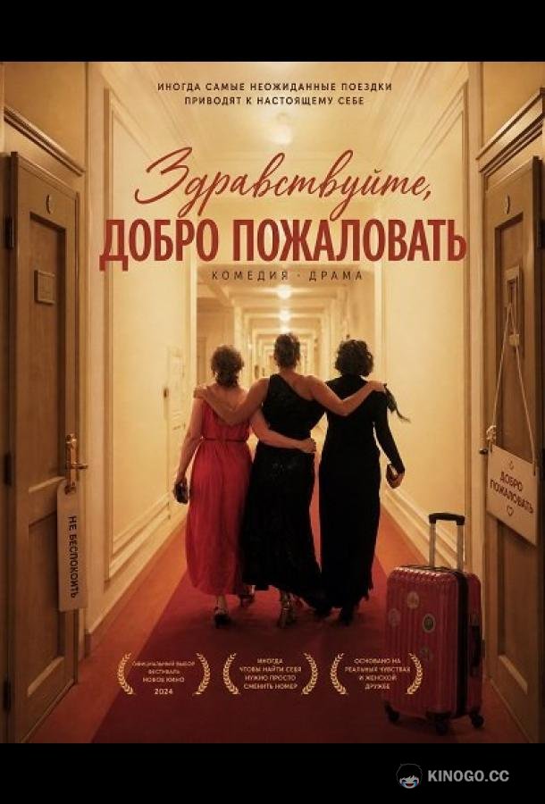 Здравствуйте, добро пожаловать (2024) 