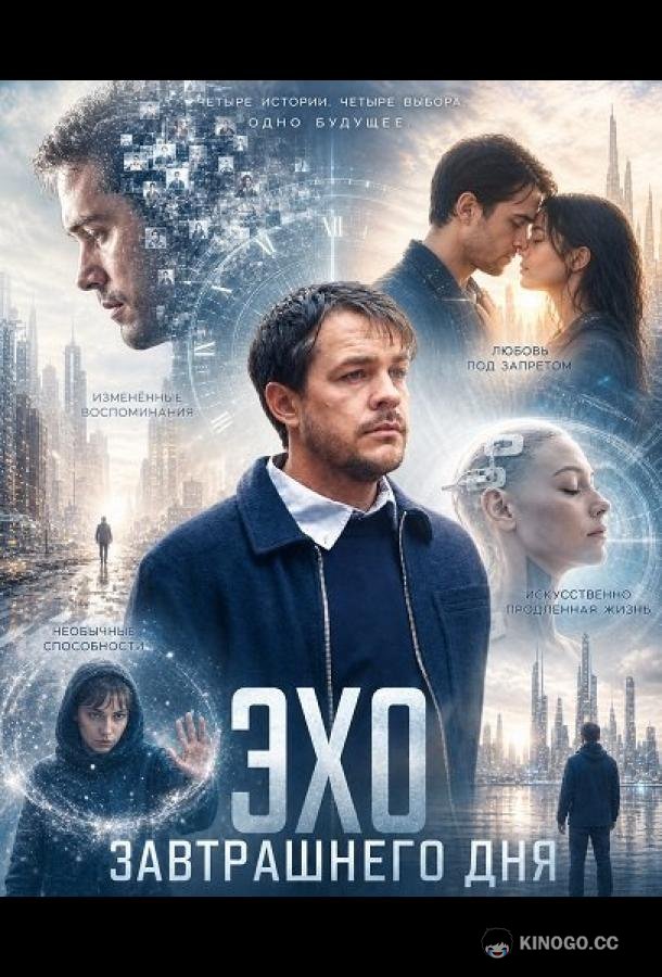 Эхо Завтрашнего Дня (2026) 
