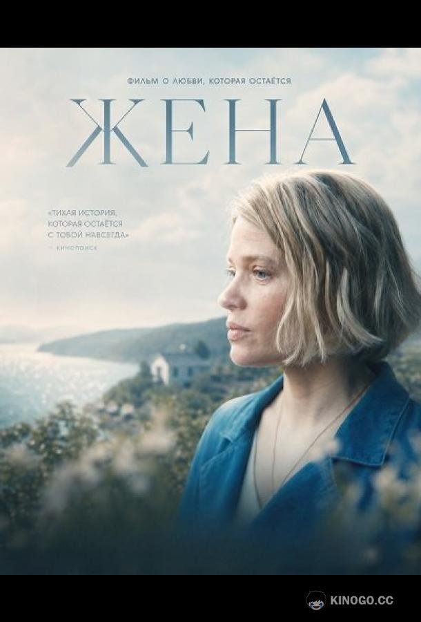 Жена (2026) 