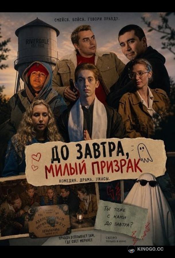 До завтра, милый призрак (2025) 