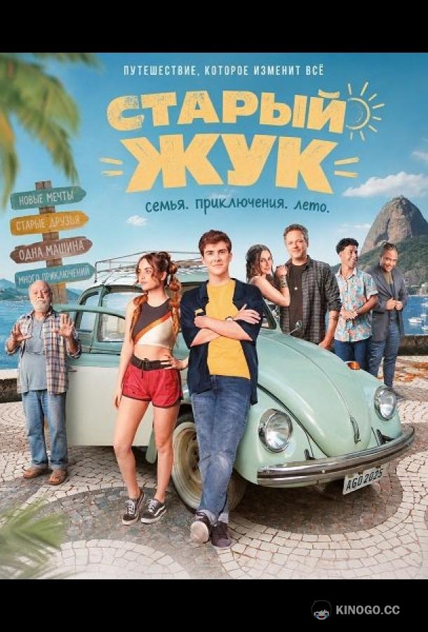 Старый жук (2023) 
