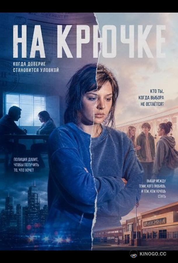 На крючке (2025) 