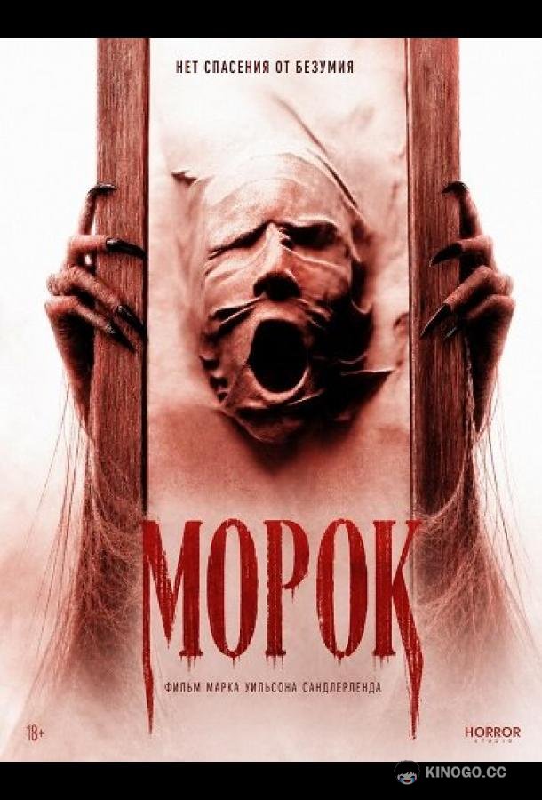 Морок (2026) 