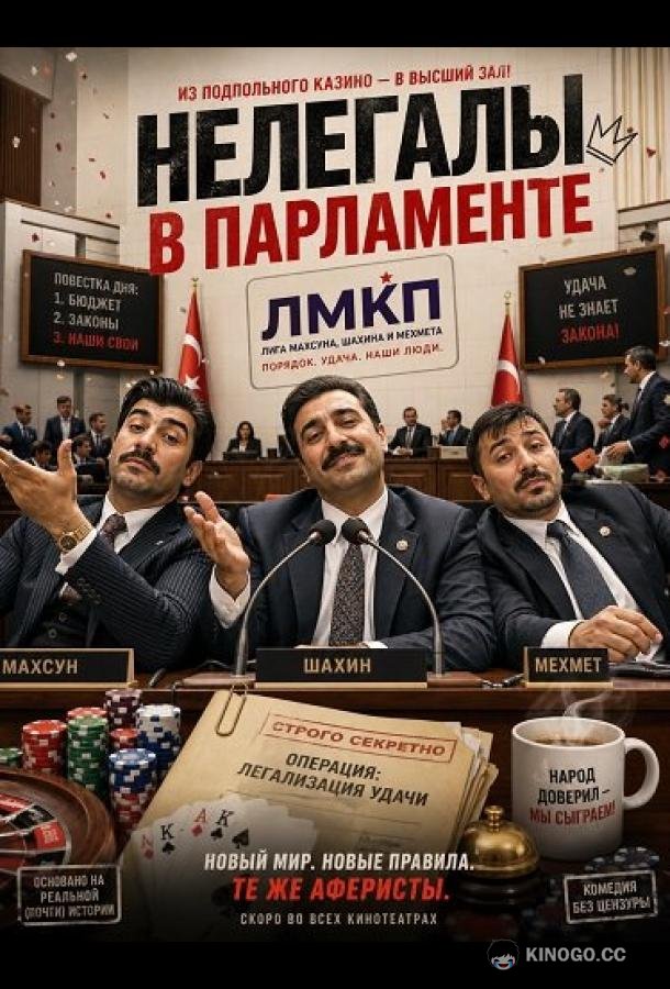 Нелегалы в парламенте (2024) 