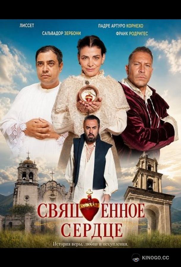 Священное сердце (2026) 