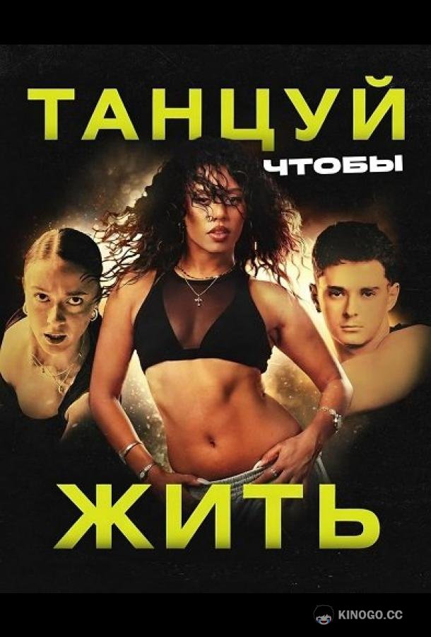 Танцуй, чтобы жить (2026) 