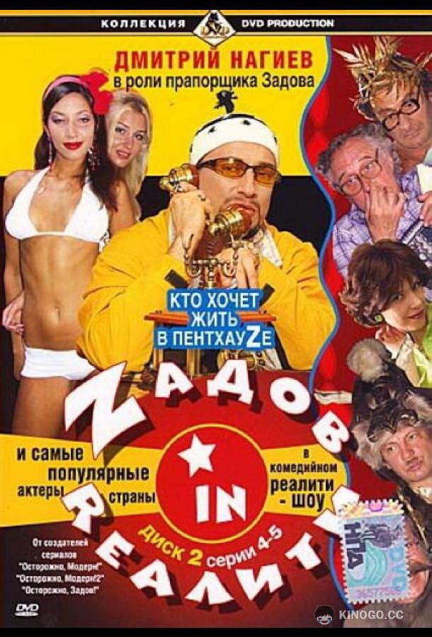 Zадов in Rеалити (2006) 1 сезон 26 серия
