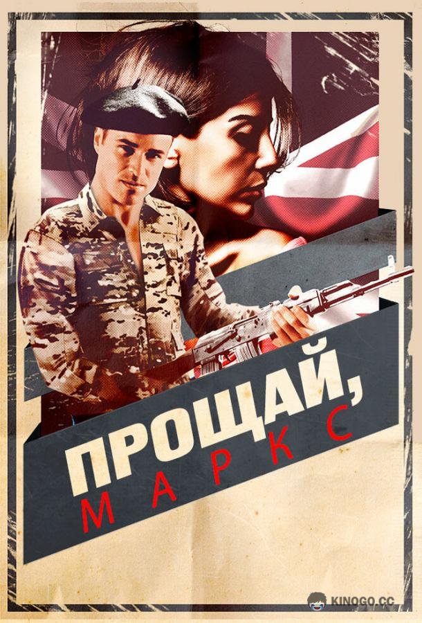 Прощай, Маркс (2013) 