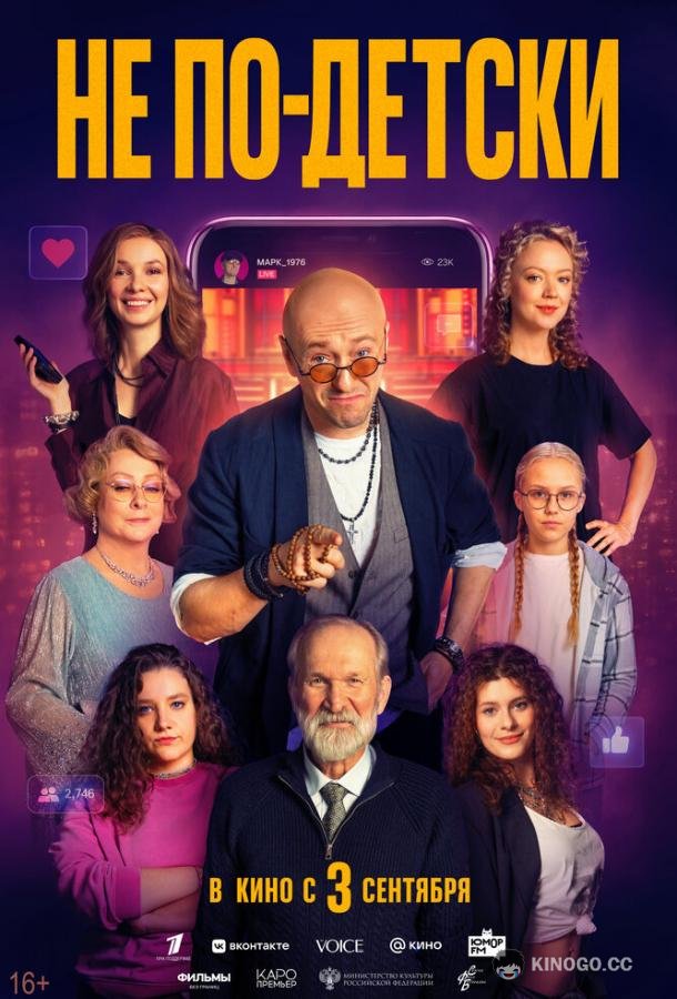 Не по-детски (2026)