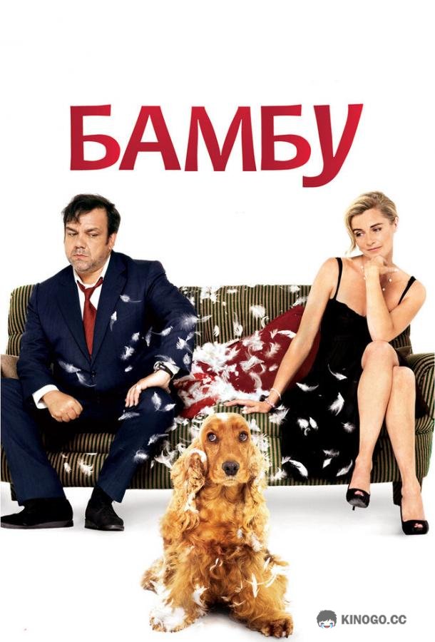 Бамбу (2009) 