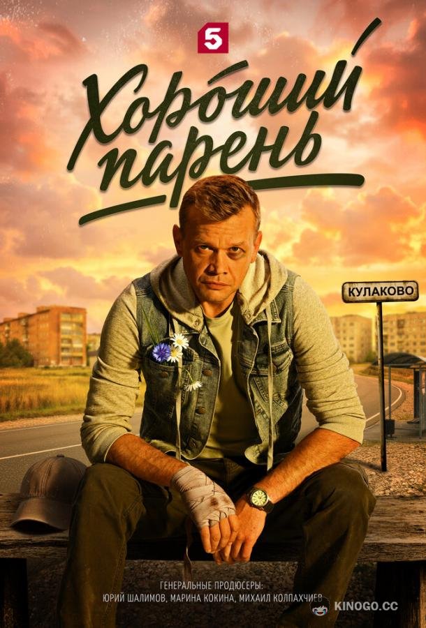 Хороший парень (2026) 1 сезон 12 серия