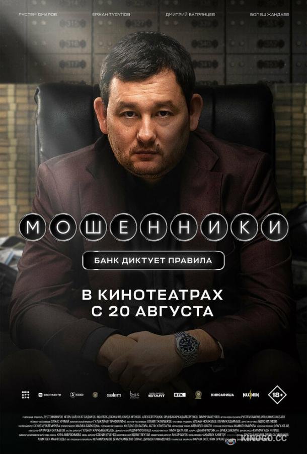 Мошенники (2026) 