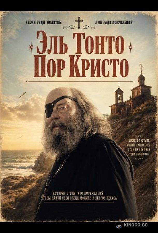 Эль Тонто Пор Кристо (2025) 
