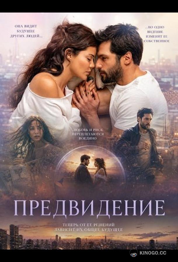 Предвидение (2026) 