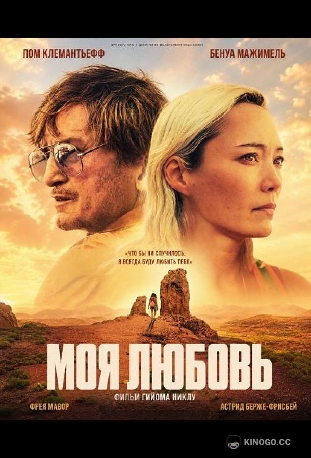 Моя любовь (2026) 