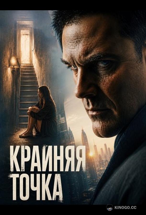Крайняя точка (2026) 