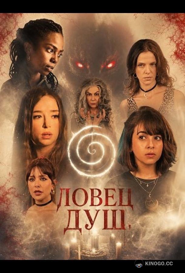 Ловец душ (2025) 