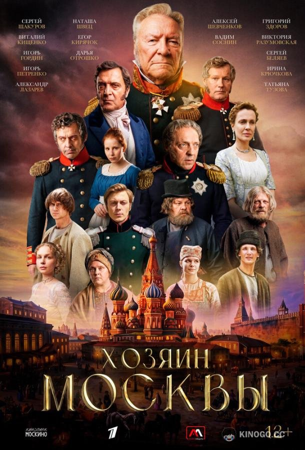 Хозяин Москвы (2026) 1 сезон 8 серия
