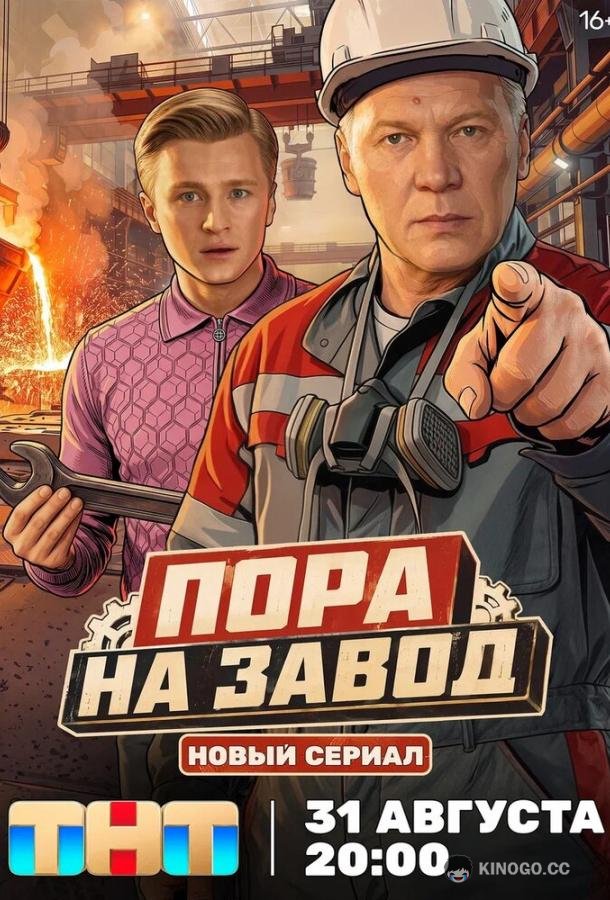 Пора на завод (2025) 1 сезон 16 серия