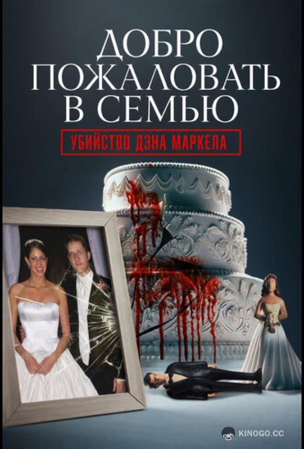 Добро пожаловать в семью: Убийство Дэна Маркела (2026) 1 сезон 4 серия
