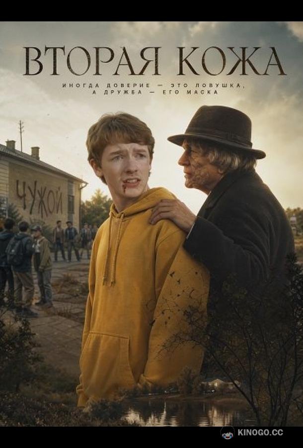 Вторая кожа (2024) 