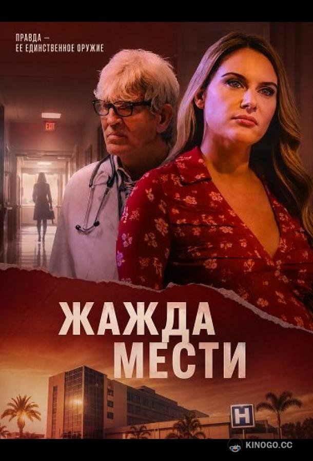Жажда мести (2025) 