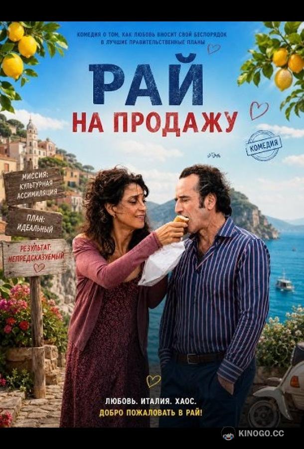 Рай на продажу (2024) 