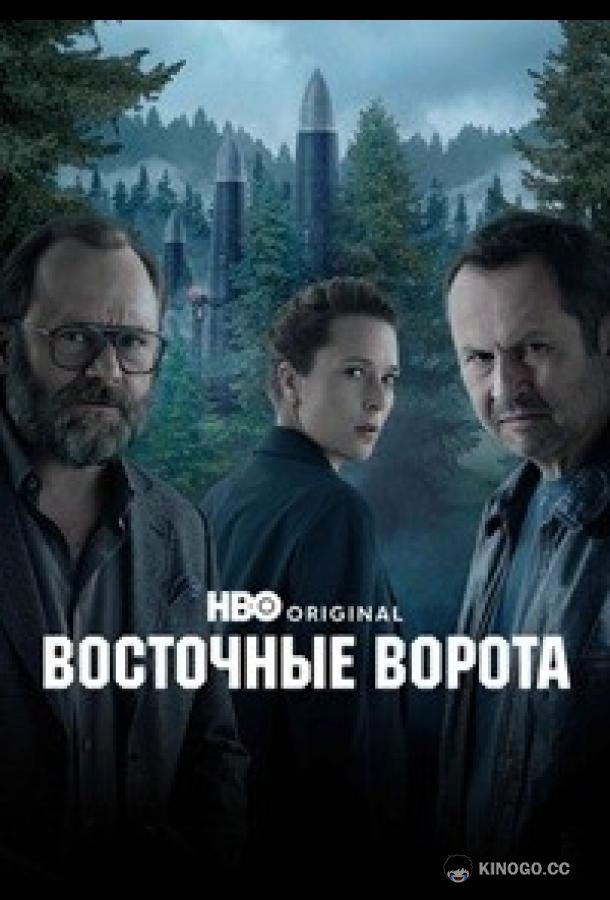 Восточные ворота (2026) 1 сезон 6 серия