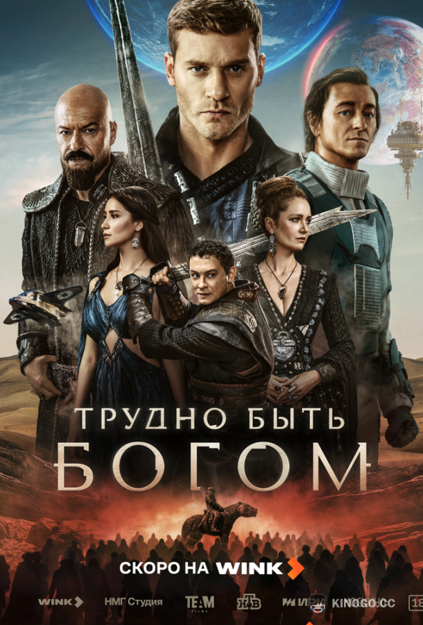 Трудно быть богом (2026) 1 сезон 5 серия
