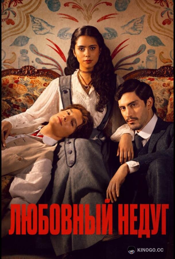 Любовный недуг (2026) 1 сезон 7 серия