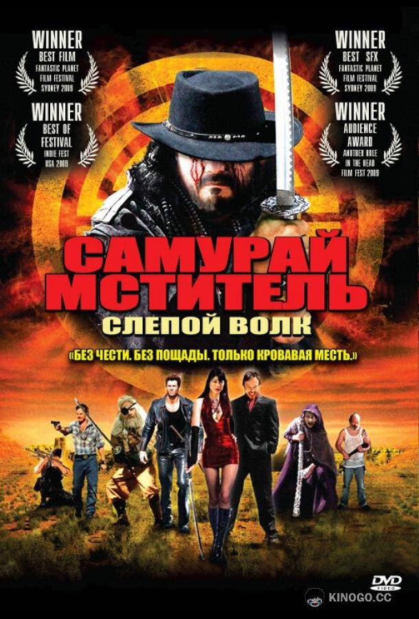 Самурай-мститель: Слепой волк (2009) 