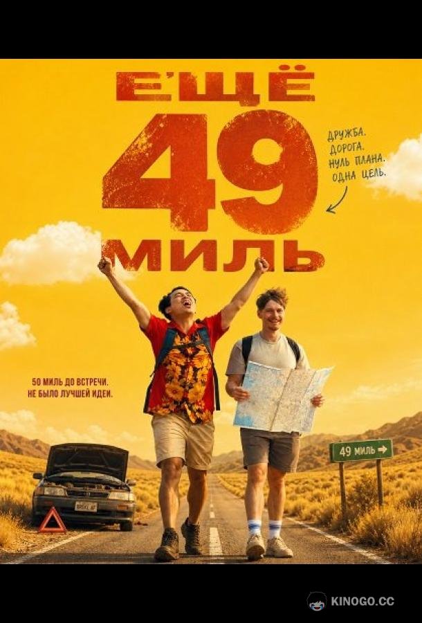 Ещё 49 миль (2026) 