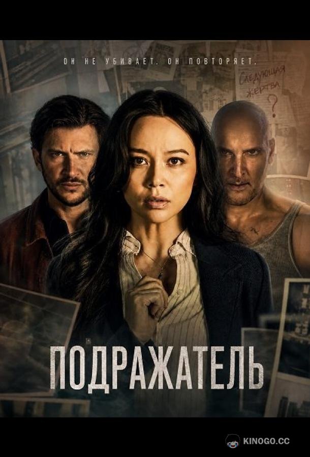 Подражатель (2026) 