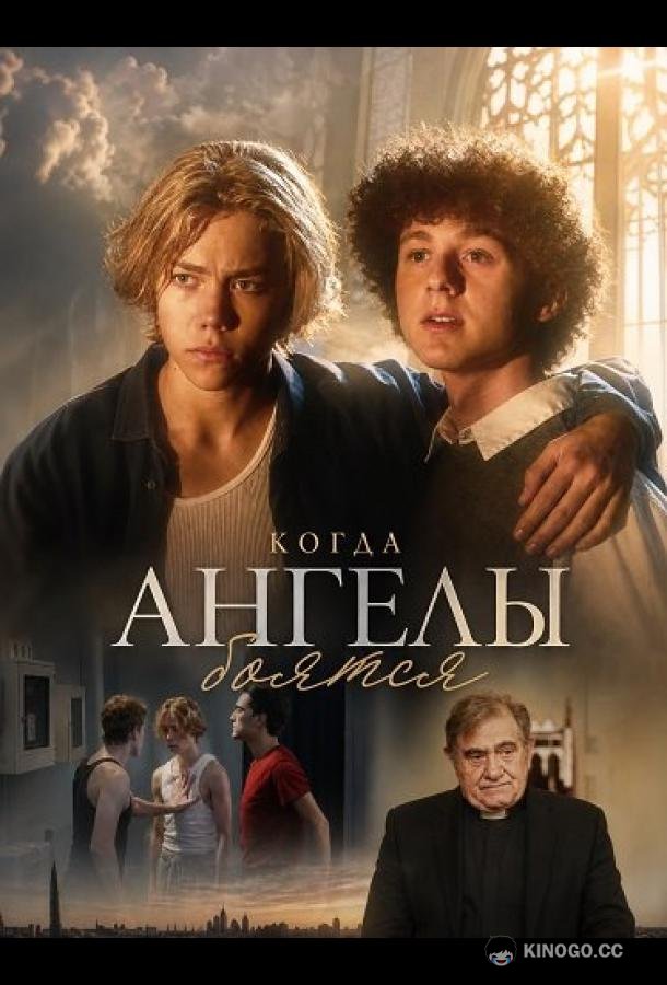 Когда ангелы боятся (2025) 