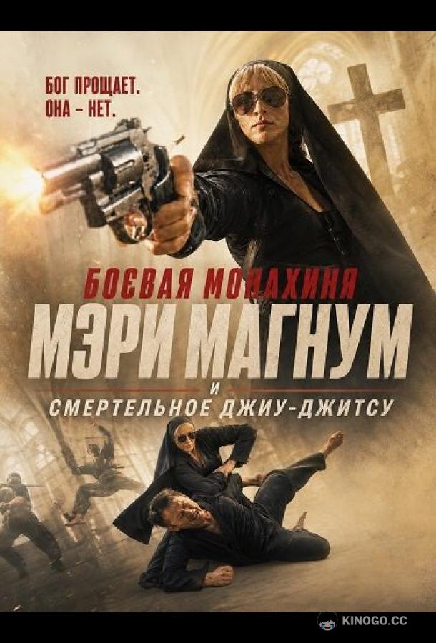 Боевая монахиня Мэри Магнум и смертельное джиу-джитсу (2026) 