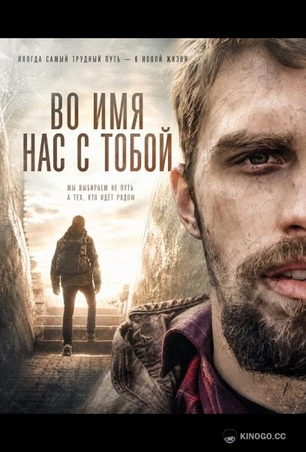 Во имя нас с тобой (2024)