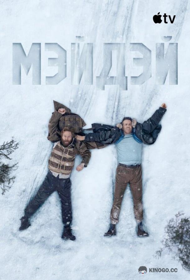 Мэйдэй (2026) 
