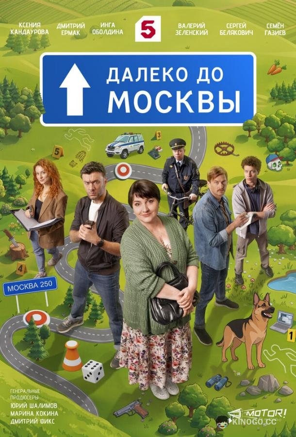 Далеко до Москвы (2026) 1 сезон 12 серия