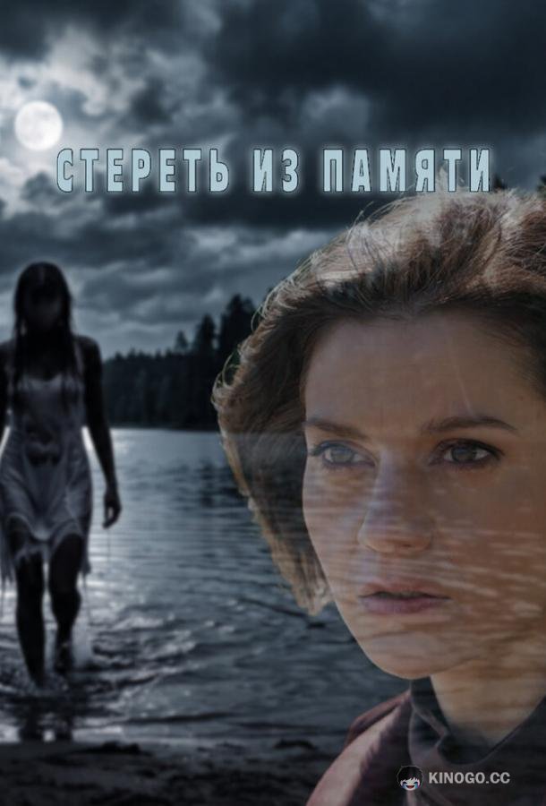 Стереть из памяти (2026) 1 сезон 4 серия