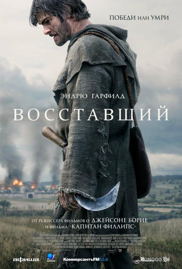 Восставший (2026)