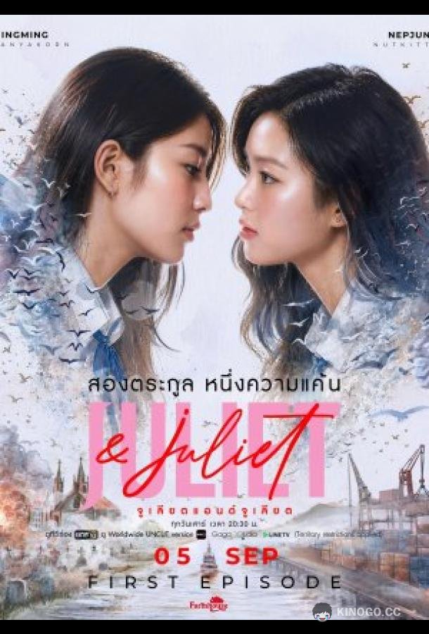 Джульетта и Джульетта (2026) 1 сезон 1 серия